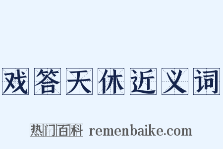 戏答天休近义词是什么意思的图片